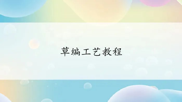 草编工艺教程