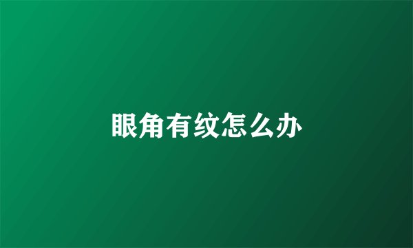眼角有纹怎么办