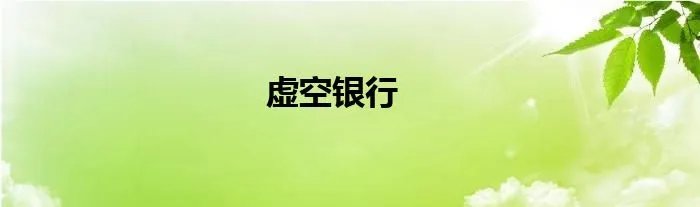 虚空银行