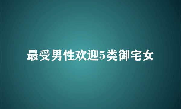 最受男性欢迎5类御宅女