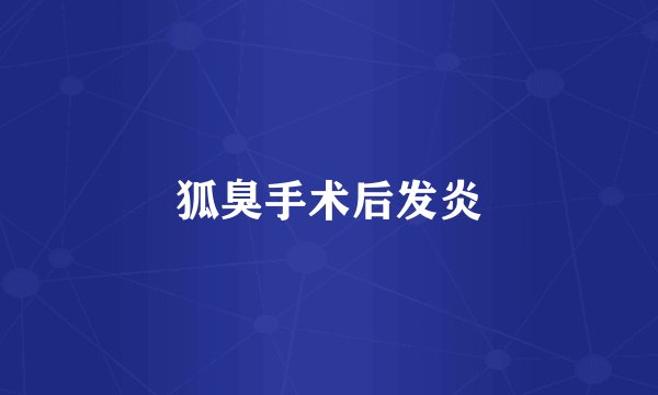 狐臭手术后发炎