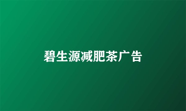 碧生源减肥茶广告
