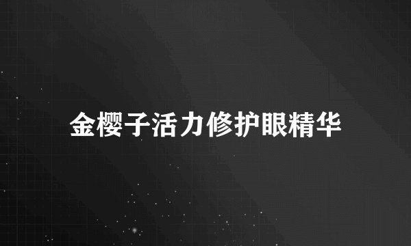 金樱子活力修护眼精华