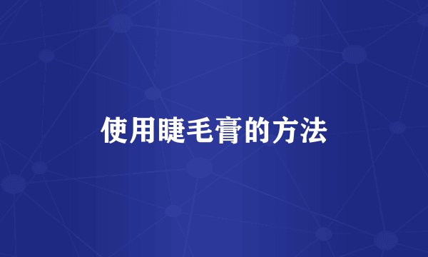 使用睫毛膏的方法