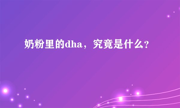 奶粉里的dha，究竟是什么？
