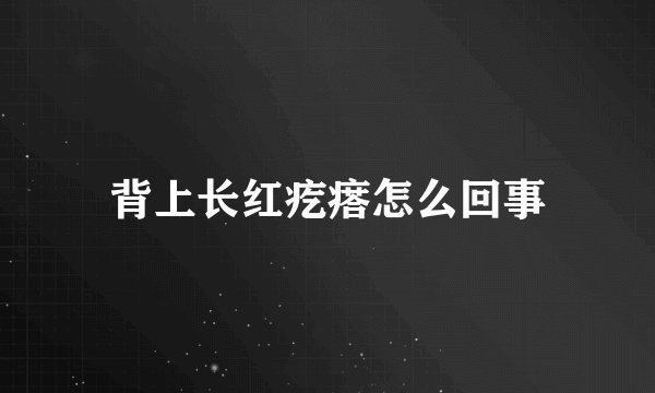 背上长红疙瘩怎么回事