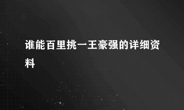 谁能百里挑一王豪强的详细资料