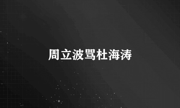 周立波骂杜海涛