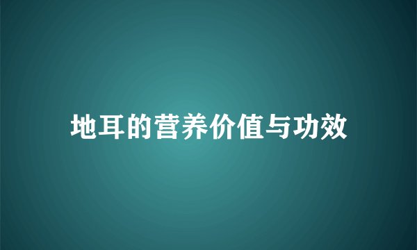 地耳的营养价值与功效