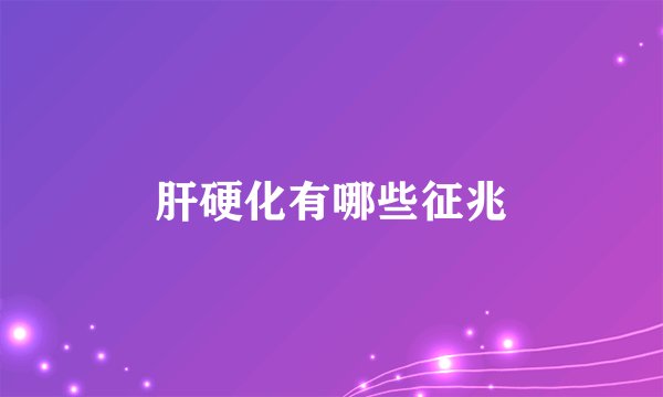 肝硬化有哪些征兆
