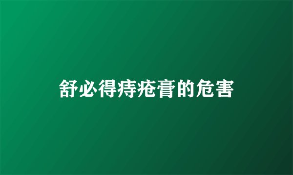 舒必得痔疮膏的危害