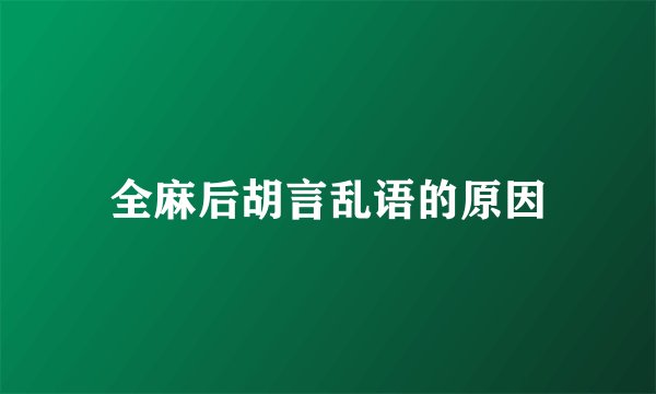 全麻后胡言乱语的原因