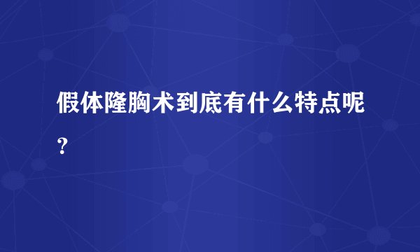 假体隆胸术到底有什么特点呢？