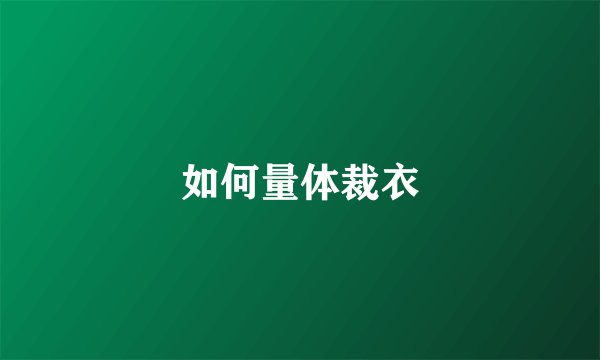 如何量体裁衣