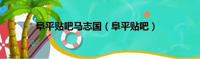 阜平贴吧马志国(阜平贴吧)