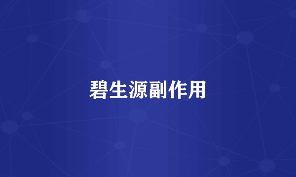 碧生源副作用