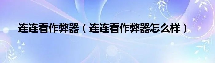 连连看作弊器（连连看作弊器怎么样）