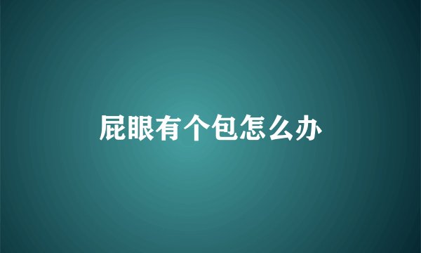 屁眼有个包怎么办