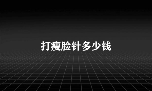 打瘦脸针多少钱