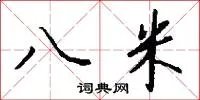 八米