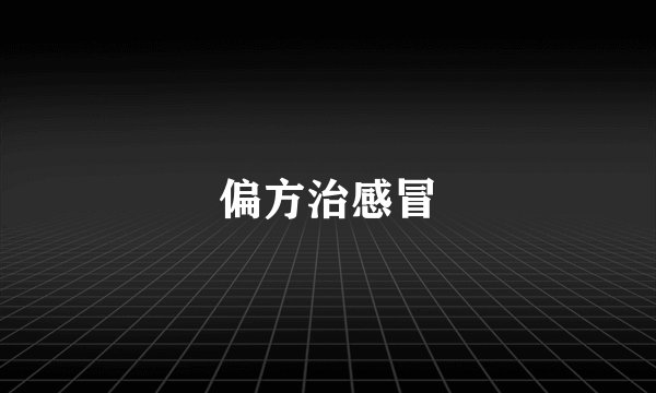 偏方治感冒