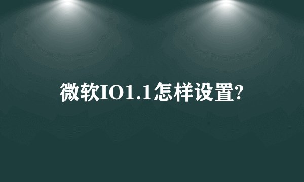 微软IO1.1怎样设置?
