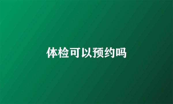体检可以预约吗