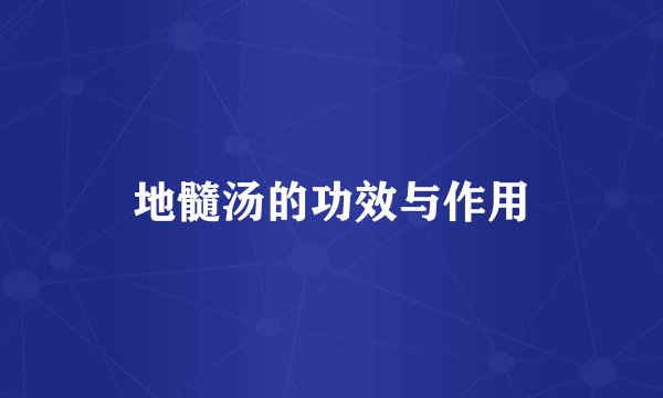 地髓汤的功效与作用