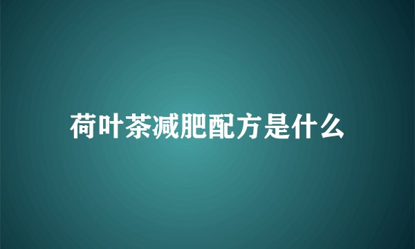 荷叶茶减肥配方是什么
