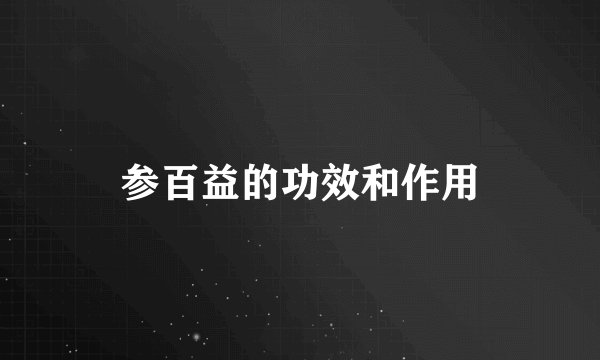 参百益的功效和作用