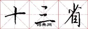 十三省