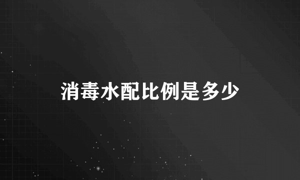 消毒水配比例是多少