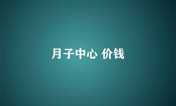 月子中心 价钱