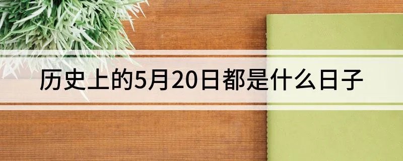 历史上的5月20日都是什么日子