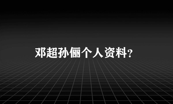 邓超孙俪个人资料？