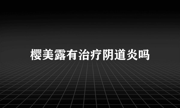 樱美露有治疗阴道炎吗