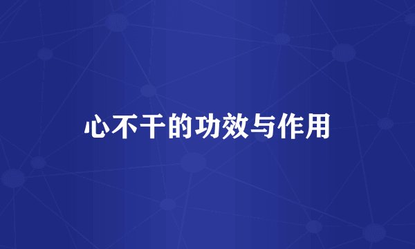 心不干的功效与作用