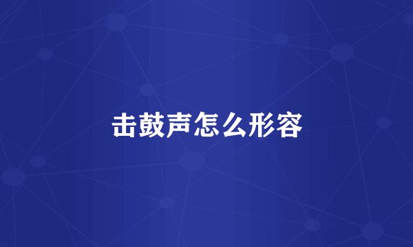 击鼓声怎么形容