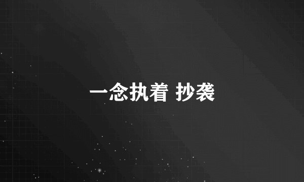 一念执着 抄袭