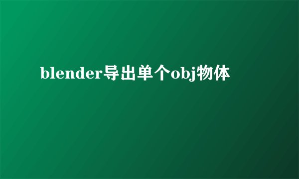 blender导出单个obj物体