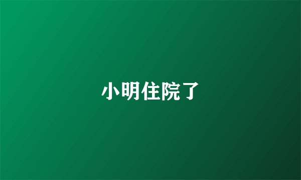 小明住院了