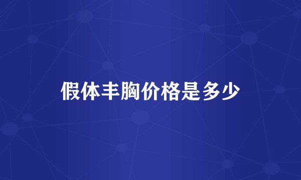 假体丰胸价格是多少