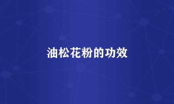 油松花粉的功效