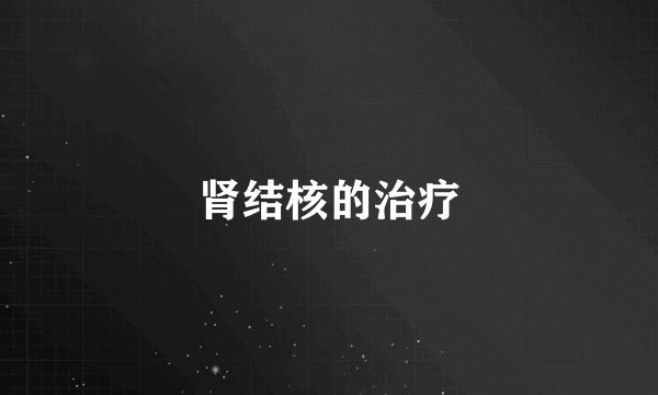 肾结核的治疗