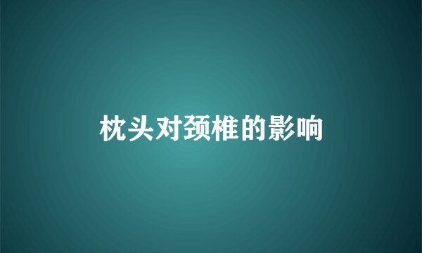 枕头对颈椎的影响