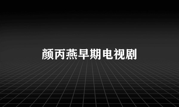 颜丙燕早期电视剧