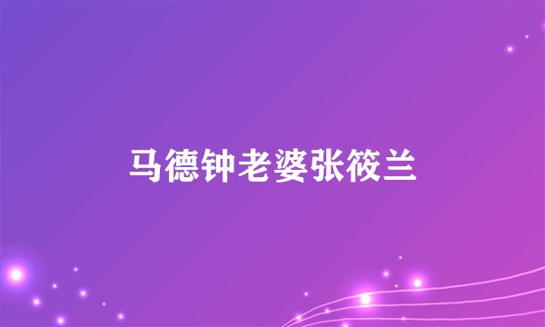 马德钟老婆张筱兰