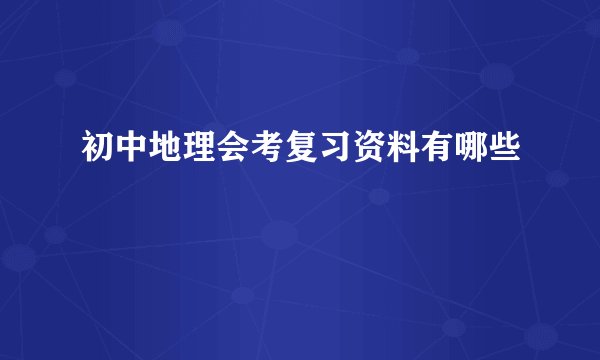 初中地理会考复习资料有哪些