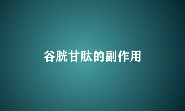 谷胱甘肽的副作用
