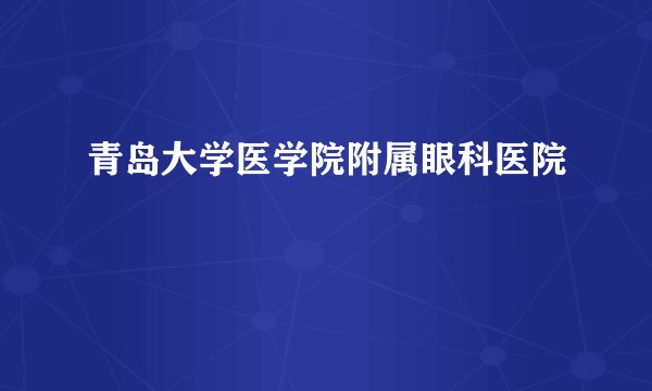 青岛大学医学院附属眼科医院